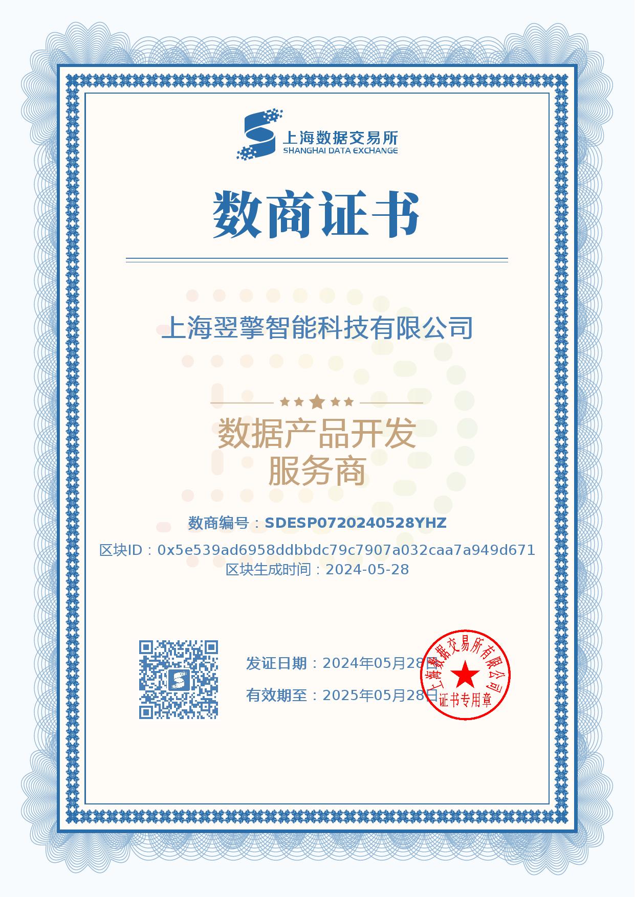 上海数据交易所-数据产品开发服务商（2024年5月）.jpg