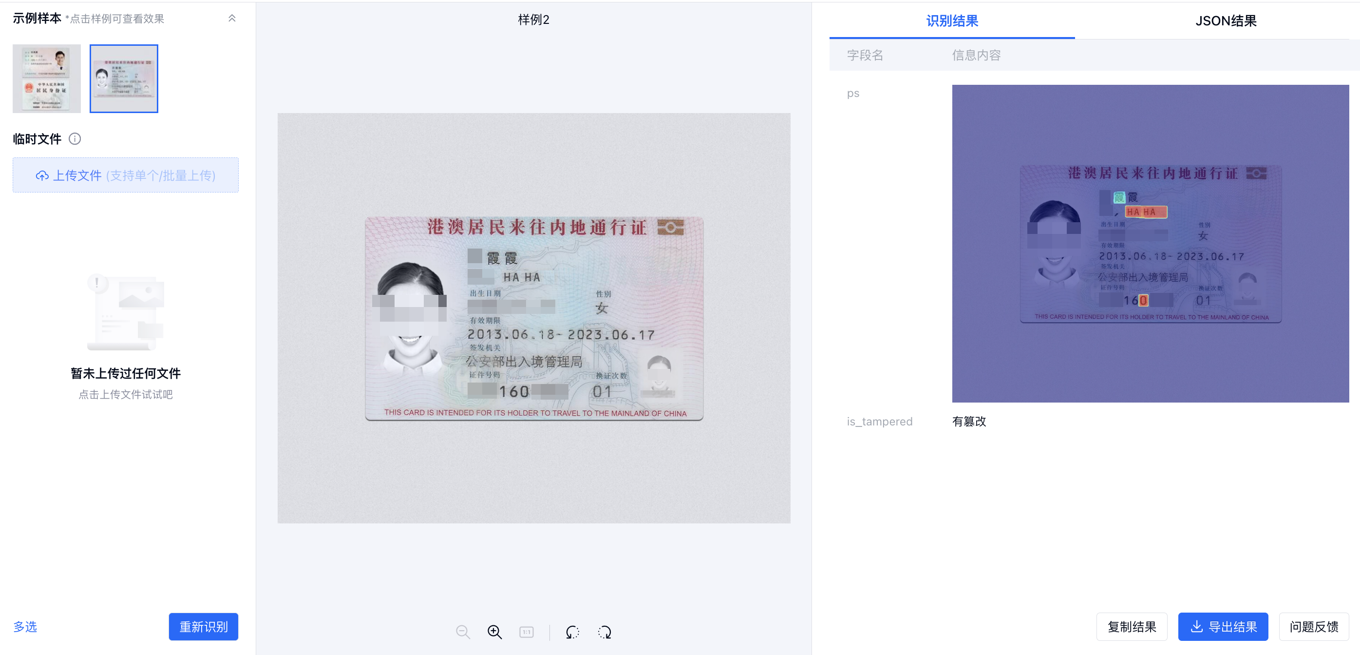 篡改检测示例图（马赛克）.png