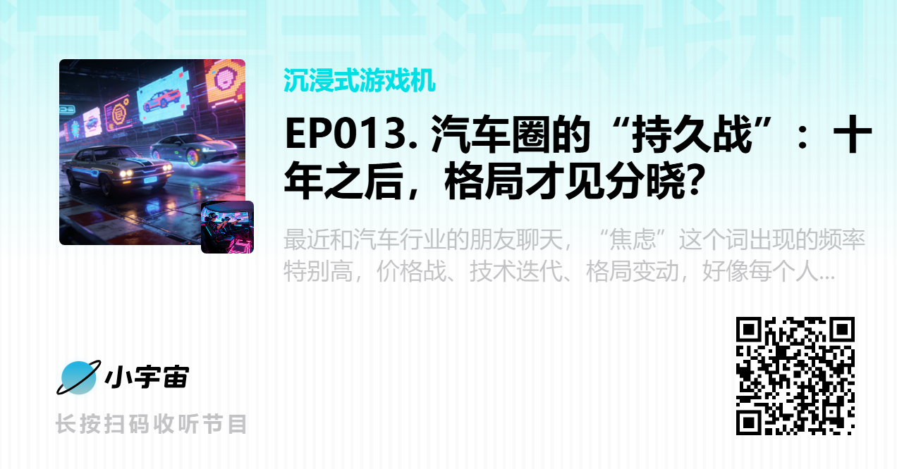 /uploads/image/2025/12/15/EP013. 汽车圈的“持久战”:十年之后,格局才见分晓?.png EP013. 汽车圈的“持久战”:十年之后,格局才见分晓?.png