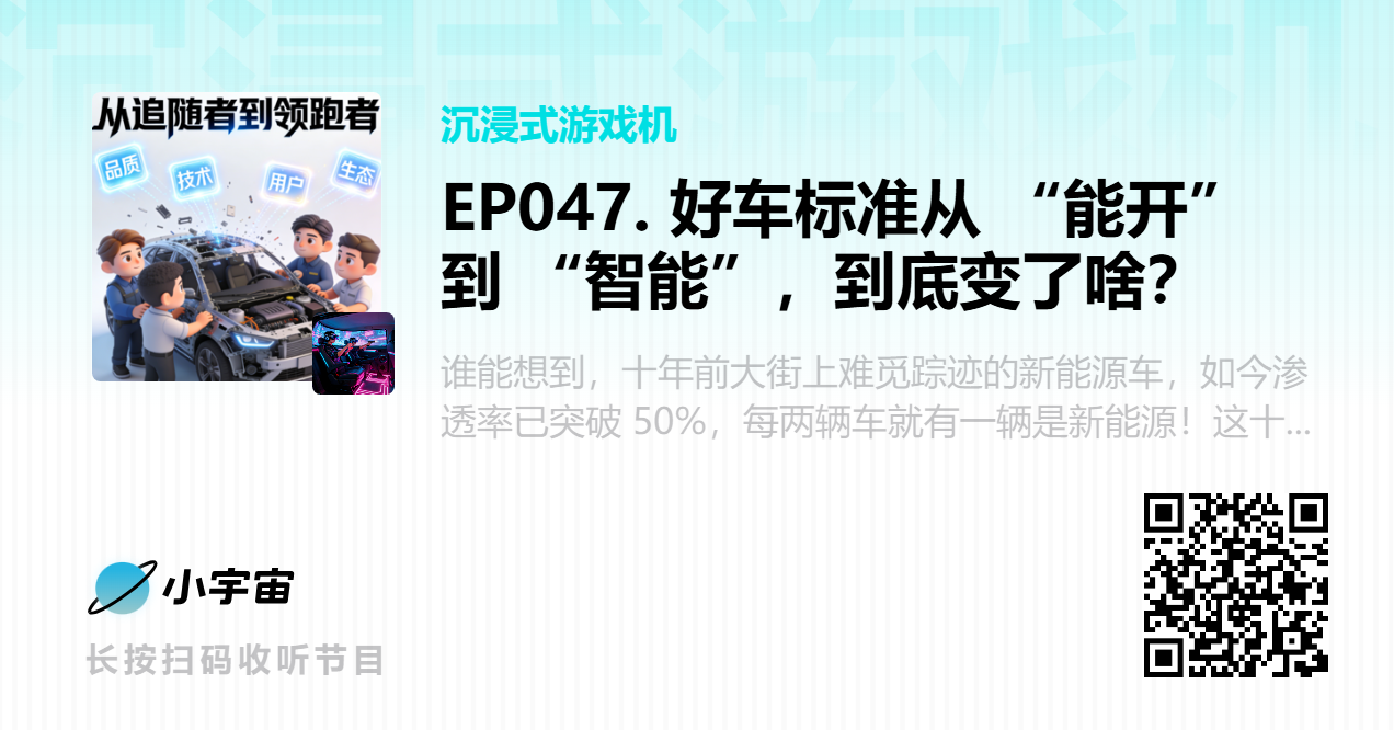 EP047. 好车标准从 “能开” 到 “智能”，到底变了啥？.png